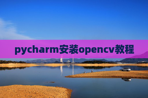 pycharm安装opencv教程